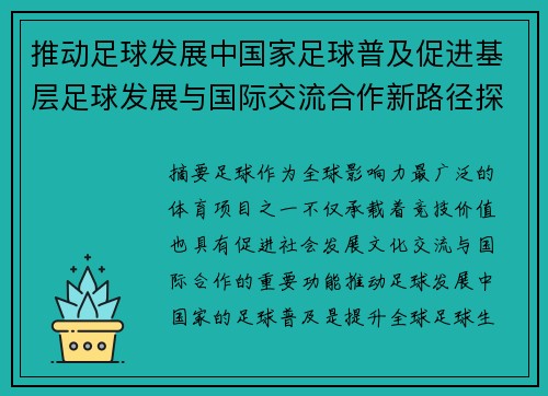 推动足球发展中国家足球普及促进基层足球发展与国际交流合作新路径探索
