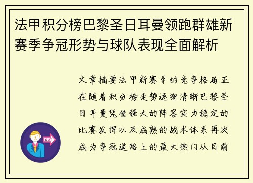 法甲积分榜巴黎圣日耳曼领跑群雄新赛季争冠形势与球队表现全面解析