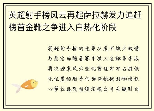 英超射手榜风云再起萨拉赫发力追赶榜首金靴之争进入白热化阶段