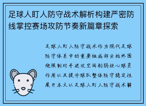足球人盯人防守战术解析构建严密防线掌控赛场攻防节奏新篇章探索