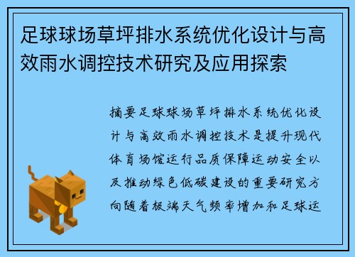 足球球场草坪排水系统优化设计与高效雨水调控技术研究及应用探索